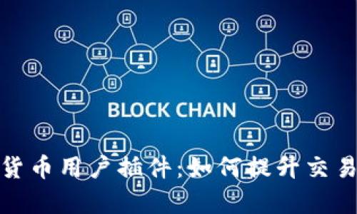 全面解析加密货币用户插件：如何提升交易体验与安全性