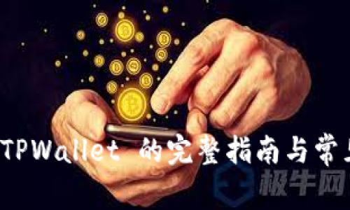 海外下载 TPWallet 的完整指南与常见问题解答