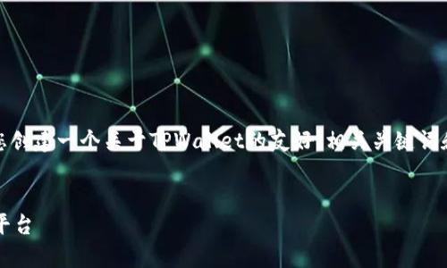 在此，无法直接提供链接或下载内容，但我会为您创建一个关于TPWallet的友好、相关关键词和详细内容框架，包括一些潜在的问题及其解答。

:
全面解析TPWallet：安全、便捷的数字资产管理平台