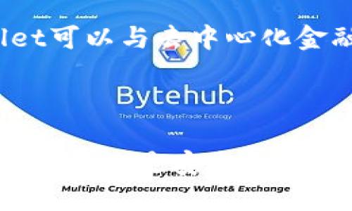   TPWallet究竟是冷钱包还是热钱包？全方位解析！ / 

 guanjianci TPWallet,冷钱包,热钱包,区块链安全 /guanjianci 

什么是TPWallet？
TPWallet是一种基于区块链技术的数字资产钱包，旨在为用户提供安全、便捷的资产管理服务。随着加密货币的普及，数字钱包逐渐成为用户存储和交易虚拟资产的重要工具。TPWallet不仅支持多种数字货币的存储与交易，还有着友好的用户界面和强大的功能，深受加密爱好者的喜爱。

冷钱包与热钱包的定义
为了明白TPWallet的性质，我们首先需要对冷钱包和热钱包的概念进行区分。
冷钱包是指不直接连接互联网的数字资产存储方式。由于离线存储，冷钱包提供了极高的安全性，降低了被黑客攻击的风险，适合存量大或长期不交易的资产。常见的冷钱包形式包括硬件钱包（如Ledger、Trezor等）、纸钱包等。
热钱包则是指与互联网连接的数字资产存储方式。虽然热钱包提供了方便的交易体验，用户可以随时随地对资产进行管理，但其安全性相对较低，容易受到网络攻击。常见的热钱包有在线交易所钱包、手机应用钱包等。

TPWallet的工作模式
TPWallet的设计理念是为用户提供一个方便且安全的资产管理环境。TPWallet支持多种区块链的资产，因此它的运作模式实际上是结合了热钱包和冷钱包的某些特性。
从某种角度看，TPWallet可以视为热钱包，因为它可以实时与网络进行连接，方便用户进行交易、管理资产。不过，TPWallet在安全性方面也采取了不少措施，例如加密用户信息、采用多重签名等，以提高安全级别。

TPWallet的安全性
对于许多用户来说，数字资产的安全性至关重要。TPWallet在设计中采用了一系列的安全措施来保护用户的资产。例如，它支持私钥的本地存储，用户在创建钱包时会生成私钥，该私钥仅存储在用户设备上，而不会被发送到服务器。这样一来，即使TPWallet的服务器受到攻击，黑客也无法获取用户的私钥。
此外，TPWallet还提供了备份和恢复功能，用户可以通过多种方式备份自己的钱包信息，包括助记词和加密文件等。备份后的信息就算在丢失设备后，也能通过恢复功能找回钱包中的资产。

TPWallet: 冷钱包还是热钱包？
总结来说，TPWallet并不完全是冷钱包，其功能和便利性使其更接近热钱包。但是，TPWallet也在安全性上努力做到最好，融合了热钱包和冷钱包的优点。对于投资者来说，如果在使用TPWallet时能保持警惕，采取必要的安全措施，仍然可把其视为一种相对安全的资产管理工具。

TPWallet的未来发展方向
随着区块链技术的不断发展，许多数字资产钱包也在不断改善和升级。TPWallet也在积极探索更加安全和便捷的使用模式。未来，它可能会增加更多的安全性功能，如生物识别技术（指纹、脸部识别等），进一步提升用户体验的同时确保资产安全。

常见问题

1. TPWallet如何保障用户资产安全？
TPWallet为用户提供了多种安全保障措施，确保用户的资产不受侵害。首先，私钥的本地存储是保障安全的首要条件，用户生成的私钥不会上传至网络服务器，从而避免了因服务器攻击导致的资产丢失风险。此外，TPWallet还支持多重签名技术，为交易添加额外的安全层。
还可通过助记词进行备份，用户可以轻松恢复钱包。如果用户务实采用复杂密码且定期更换，结合使用二次验证等方式，则会大大提高TPWallet的安全性。

2. 使用TPWallet进行交易的便捷性如何？
TPWallet设计旨在简化交易流程，让用户在管理数字资产时体验更为流畅。它的用户界面十分友好，允许用户一键交易，同时提供实时的市场资讯，用户可随时关注自己的资产价值变化。无论是转账、充值还是提现，操作步骤都相对简单，适合各类用户，包括初学者。
此外，TPWallet支持多种数字资产的交易，用户无需频繁切换钱包，较大程度上节省了时间和精力。通过简单的操作，用户即可完成。一些增值服务，如代币交换、资产组合管理等功能的加入，使得TPWallet的便捷性进一步提升。

3. TPWallet有哪些常见的使用场景？
TPWallet的灵活性，使其适用于广泛的使用场景。首先，对于长线投资者来说，其安全性能强，可以存储大量数字资产，进行长期投资。比如，比特币、以太坊等主流数字资产，用户可以将其存储在TPWallet中，用于长期持有或等待升值。
其次，对于那些频繁进行交易的用户，TPWallet也相当适用。用户可以方便地在TPWallet上进行买入和卖出交易，实时进行资产管理。同时，TPWallet的多链支持意味着用户可以在不同链间便捷地交换资产，适应快速变化的市场需求。今年，由于加密资产的不断上涨，越来越多的用户开始使用TPWallet进行日常交易。

4. TPWallet未来可能会有哪些新功能？
随着数字货币市场的不断变化和技术发展，TPWallet的功能也在不断迭代更新。对用户来说，未来可能希望看到一些新的功能与服务。例如，TPWallet可以与去中心化金融（DeFi）项目进行整合，为用户提供质押、借贷等增值服务。
另外，由于行业的合规性问题逐渐受到重视，TPWallet可能会在合规和合规性审查方面增加更多功能，同步于监管政策的要求。
最后，TPWallet也有可能整合更多的社交功能，使得用户之间可以共享投资经验，交流和获取投资建议。

整体来看，TPWallet并不是传统意义上的冷钱包，但在采用先进技术和遵循设计理念的基础上，为用户提供了一种既安全又便捷的数字资产管理体验。无论是安全性、功能性还是用户体验，TPWallet都在持续努力，以迎合不断变化的市场需求和用户期望。