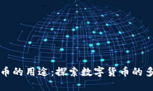 加密货币的用途：探索数字货币的多种应用