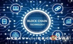  如何解决TPWallet转圈问题：全面指南