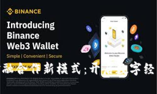 探索区块链金融合作新模式：开启数字经济时代的机遇