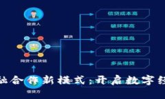 探索区块链金融合作新模式：开启数字经济时代