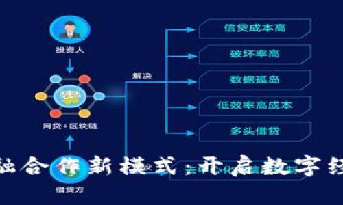 探索区块链金融合作新模式：开启数字经济时代的机遇