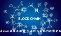 加密货币的起源及其演变：从比特币到现代数字