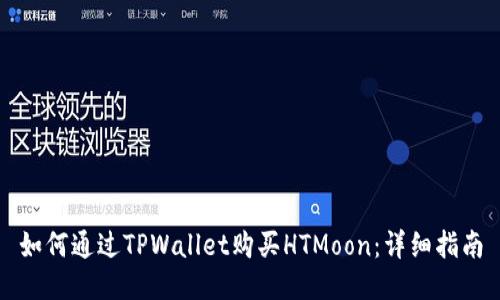 如何通过TPWallet购买HTMoon：详细指南