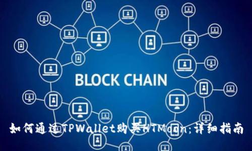 如何通过TPWallet购买HTMoon：详细指南