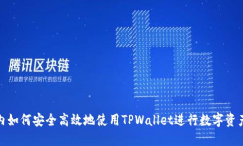 在国内如何安全高效地使用TPWallet进行数字资产管理