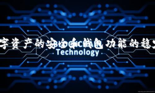 jiaotitpwallet怎么降级/jiaoti
tpwallet,降级,钱包,区块链/guanjianci

### 什么是TPWallet？

TPWallet是一款基于区块链技术的钱包应用，主要为用户提供数字资产的存储、管理和转账功能。作为一个多链钱包，TPWallet支持多种数字货币的存储，如比特币、以太坊等主流加密货币。TPWallet的安全性及其使用便捷性使其受到许多数字资产投资者的青睐。不过，有时用户可能会遇到版本更新后系统不稳定等问题，这时降级版本成为了一种必要选项。

### TPWallet的版本更新与降级

软件版本更新通常会引入新的功能和修复系统漏洞，但同时也可能带来一些不稳定性。对于TPWallet用户来说，最新版本的应用并不总是最理想的选择，尤其在体验不佳的情况下，回退到旧版本可能是最佳解决方案。

降级TPWallet的操作可以帮助用户恢复到较为稳定的使用状态，但降级过程需要谨慎操作，以免丢失数字资产或导致钱包损坏。因此，在进行任何降级操作之前，建议用户备份当前的钱包数据，以确保安全性。

### TPWallet降级的步骤

#### 1. 备份钱包数据

首先，在进行TPWallet降级之前，必须确保所有重要数据都已备份。用户可以通过以下步骤进行备份：
- 进入TPWallet，点击钱包设置选项。
- 在设置菜单中选择“备份钱包”功能。
- 按照提示生成备份文件，并确保将其存放在安全的位置。
此步骤是非常重要的，可以避免在降级过程中丢失重要信息。

#### 2. 卸载现有的TPWallet版本

备份完成后，下一步是卸载当前版本的TPWallet。用户可以通过系统的设置功能进行卸载，或者直接在应用程序列表中选择TPWallet并进行卸载。确保彻底移除前一个版本，以免新安装时出现冲突。

#### 3. 下载旧版本的TPWallet

接下来，用户需要找到旧版本的TPWallet进行下载。用户可以访问TPWallet的官方网站或一些可信赖的第三方应用市场寻找旧版本。在下载时，建议选择与设备配置信息相匹配的版本，以确保操作的兼容性。

#### 4. 安装旧版本的TPWallet

完成旧版本的下载后，用户可以按照提示进行安装。一般情况下，安装过程相对简单，只需点击安装按钮即可。在安装过程中，系统可能会提醒用户“未知来源”，此时需要在设置中允许安装来自未知来源的应用程序。

#### 5. 恢复钱包数据

安装完成后，打开已降级的TPWallet程序。在初始设置中，根据备份的步骤重新导入钱包数据。这通常涉及选择“导入钱包”选项并按照提示加载早先备份的文件。成功导入后，用户就可以使用降级版本的TPWallet了。

### FAQ：常见问题

#### 问题1：降级TPWallet是否安全？

降级TPWallet的安全性是用户最关心的问题之一。一般来说，只要用户遵循正确的降级步骤，并确保在操作前备份钱包数据，过程是相对安全的。然而，下载非官方渠道的旧版本可能会面临安全风险，因此建议用户优先选择官方网站提供的版本。

#### 问题2：如果我在降级过程中丢失了钱包数据该怎么办？

在降级过程中丢失钱包数据是一种较为严重的情况，一旦失去数据，用户将无法访问存储在里面的资产。因此，在每次操作之前，务必备份钱包数据。即使在歉意情况下遇到了数据丢失的问题，用户可以尝试使用区块链浏览器查看其资产的地址，以了解资产的状态。

#### 问题3：降级后旧版TPWallet的兼容性如何？

降级后的TPWallet是否兼容主要取决于用户的设备类型和旧版本的设计。如果用户遇到拨号、转账等功能失效的问题，建议考虑进一步更新，甚至再度降级到更早版本。 通常情况下，旧版中的大部分功能应该能够正常使用，但与当前网络的兼容性可能会影响用户体验。

#### 问题4：怎样才能防止需要降级的情况再次发生？

为了防止需要降级的情况再次发生，用户可以采取以下措施：
- 定期检查TPWallet的更新信息和用户反馈，选择在后再进行更新。
- 参与TPWallet的官方社群，了解其他用户的使用体验。
- 保持TPWallet应用的更新后多使用一段时间，确定系统稳定后再进行更新。

### 总结

TPWallet的降级过程虽有风险，但通过备份和谨慎操作，大多数用户能顺利完成降级。尽管版本更新有其必要性，用户还是应根据自己的需要作出灵活调整，确保数字资产的安全和钱包功能的稳定使用。

在整个过程中，记得随时关注TPWallet的官方网站及社群，可以有效获取最新消息和使用技巧，从而提升使用体验和安全性。