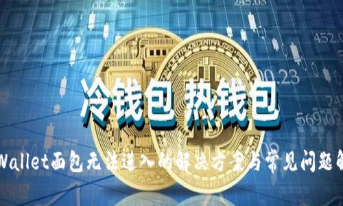 TPWallet面包无法进入的解决方案与常见问题解析