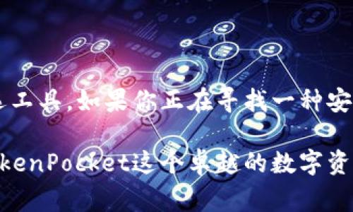 TokenPocket在中文中通常被称为“通证口袋”。这个名字不仅直观地描述了其作为加密钱包的功能，也传达了存储和管理数字资产的便捷性。接下来，我们将深入探讨TokenPocket的功能、使用方法，以及与加密货币相关的其他重要话题。

 TokenPocket, 加密钱包, 数字资产管理, 区块链 /guanjianci

TokenPocket简介

TokenPocket是一个多功能的数字资产钱包，支持多个区块链生态系统（例如以太坊、比特币、EOS等）的管理。这款钱包的出现，弥补了传统金融体系对于数字资产管理的不足，使用户可以轻松、安全地存储以及交易数字资产。

TokenPocket的主要功能

TokenPocket不仅是一款钱包，还包括多种附加功能。例如，它支持NFT（非同质化代币）的管理，用户可以直接在应用内查看和转移他们的数字收藏品。此外，TokenPocket还集成了去中心化交易所（DEX），用户可以便捷地进行资产交易，避免了传统交易所的繁琐流程。

如何使用TokenPocket

使用TokenPocket非常简单。用户需要先下载应用，在注册账户时，可以选择创建新的钱包或导入旧钱包。创建新钱包的过程包括生成私钥和助记词，用户务必注意安全，妥善保管这些信息。导入旧钱包则需要用户输入相关的私钥或助记词，确保无缝接入。

常见问题解答

h4什么是TokenPocket的安全性？/h4

TokenPocket采取了多种措施来保障用户的资产安全。它使用本地存储加密技术，确保用户私钥不会传输到服务器。此外，TokenPocket支持多种身份验证方式，进一步增强了账户安全性。用户还可以通过设置生物识别（如指纹）来加强安全性。

h4TokenPocket支持哪些区块链和币种？/h4

TokenPocket支持多个主流区块链，包括但不限于以太坊（ETH）、比特币（BTC）、EOS、Tron等。对于每一种区块链，它都提供了相应的数字资产管理功能，用户可以查看余额、交易记录，并进行转账操作。同时，也支持基于这些区块链的各种代币，使得用户能够全面掌握自己的资产状况。

h4如何在TokenPocket中进行交易？/h4

在TokenPocket中进行交易非常简单。用户首先需要确保自己的钱包中有足够的资产。然后，可以通过去中心化交易所进行交易。用户选择要交易的币种，输入数量并确认交易，TokenPocket会自动计算所需的手续费，并将交易信息提交到区块链网络中。用户可以实时查看交易状态和记录。

h4TokenPocket的用户社区和支持情况如何？/h4

TokenPocket拥有活跃的用户社区和良好的支持服务。用户可以通过官方论坛、社交媒体渠道与其他用户进行交流，分享使用经验和技巧。在遇到问题时，TokenPocket提供了详尽的帮助文档和客服支持，确保用户能够快速得到帮助和解决方案。

总结

TokenPocket作为一款多功能的加密钱包，凭借其强大的安全性、便捷的操作和多样化的功能，成为无数用户管理数字资产的首选工具。如果你正在寻找一种安全、可靠的方式来管理你的数字资产，TokenPocket无疑是一个值得尝试的选择。

以上内容为TokenPocket的详细介绍，以及围绕其相关的问题进行了扩展阐述。希望这些信息能够帮助用户更好地理解和使用TokenPocket这个卓越的数字资产管理工具。