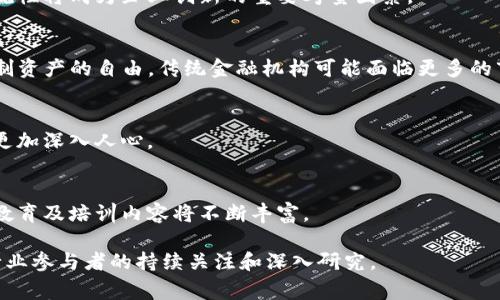 区块链金融事件通常是指与区块链技术和金融行业交集相关的重要事件或变革，涉及到技术的应用、市场的变化、政策的实施以及行业的创新等。以下是对这一主题的深入分析。

### 什么是区块链金融事件？

区块链金融事件可以理解为一系列影响金融领域的区块链技术应用、事件或发展。随着区块链技术的不断成熟和广泛应用，各类金融机构、初创企业以及监管机构不断探索和推动区块链在金融领域的实践。相关事件通常包括：

1. **技术创新**：新的区块链协议、金融产品或平台的推出。
2. **合规与监管变化**：各国政府和金融监管机构对区块链及其应用（例如，加密货币、去中心化金融（DeFi）等）的监管政策变化。
3. **市场动态**：新的投资模式、金融市场趋势、市场参与者的新策略。
4. **合作与融资**：企业之间的合作伙伴关系、投资轮次和融资活动。

理解区块链金融事件有助于我们把握金融行业的未来发展方向，识别投资机会，并合理评估风险。

### 区块链金融事件的意义

区块链金融事件的重要性在于牵动了全球金融业的诸多方面，包括但不限于：

- **提升透明度**：区块链保障交易透明，降低金融欺诈的风险。
- **流程**：通过智能合约，减少中介环节，提高交易效率。
- **扩展金融服务**：对未被充分服务的人群（如无银行账户居民）提供金融服务机会。
- **激发创新**：传统金融业受到了新兴技术的挑战，从而推动了产品和服务创新。

### 相关问题

在深入探讨区块链金融事件的背景后，我们可以考虑以下四个相关问题：

1. **区块链技术是如何应用于金融行业的？**
2. **区块链金融事件对传统金融行业的挑战与机遇是什么？**
3. **政府和监管机构如何看待区块链金融事件？**
4. **区块链金融事件的未来趋势是什么？**

#### 区块链技术是如何应用于金融行业的？

区块链技术的核心在于其去中心化、不可篡改和透明的特性，使其在金融行业中有着许多潜在应用。以下是一些主要应用场景：

1. **支付与转账**：
   - 区块链技术可以实现快速、安全且低成本的跨境支付。这些交易不需要中介，能显著减少时间和费用。
   - 例如，比特币和其他加密货币就被用作支付手段，许多商家和金融机构已开始接受这些数字货币。

2. **供应链金融**：
   - 利用区块链追踪供应链中的每一个环节，提高资金流动的透明度及安全性，降低欺诈风险。
   - 企业可以使用区块链进行应收账款融资，透明的交易记录增加了信贷的安全性。

3. **资产管理与投资**：
   - 通过代币化资产（如房地产、艺术品等），区块链可以为投资者提供更多的投资选择和流动性。
   - 投资者可以在区块链上进行小额投资，共享收益。

4. **智能合约**：
   - 智能合约是一种自我执行的合约，合约条款直接以代码写入区块链。它在金融交易、保险、贷款等领域提供了自动化的解决方案。
   - 例如，在保险行业中，智能合约可以在发生特定事件后自动进行赔付。

5. **去中心化金融（DeFi）**：
   - DeFi是基于区块链的金融系统，允许用户不通过传统银行进行借贷、交易和理财。用户可以使用加密资产提供流动性，获得收益，而无需中介。
   - DeFi的崛起也推动了去中心化交易所（DEX）的发展，用户可以直接交易，而不需要信任中介机构。

这些应用展示了区块链技术在金融行业的广泛用途，不仅提升了效率，还在一定程度上降低了成本和风险。

#### 区块链金融事件对传统金融行业的挑战与机遇是什么？

区块链金融事件带来的挑战与机遇兼而有之，影响着传统金融行业的格局。

##### 挑战

1. **竞争压力**：
   - 区块链金融的出现使得新兴金融科技公司与传统金融机构之间的竞争加剧。这些新兴企业通常更灵活，能迅速响应市场变化。

2. **业务模式转变**：
   - 传统金融依赖中介和集中控制的商业模式可能不再适用，金融机构需要重新审视其业务架构和服务模式。

3. **监管适应性**：
   - 随着区块链技术的发展，相关法规尚未完全到位，这导致了不确定性。传统金融机构需要不断适应新的法规。

##### 机遇

1. **创新的推动力**：
   - 区块链技术为金融业务提供了新的创新方向，推动传统金融产品的升级，如推出新的支付方式、贷款渠道等。

2. **成本效率**：
   - 传统金融机构通过引入区块链技术可以降低运营成本。例如，跨境支付的费用可以显著减少，提升了客户的满意度。

3. **增强的透明度和信任**：
   - 区块链为交易提供透明的记录，增强了客户对金融机构的信任，促进了品牌的信誉。

总之，区块链金融事件为传统金融行业带来了深远的变革，虽然面临不少挑战，但也提供了新的机遇。

#### 政府和监管机构如何看待区块链金融事件？

政府和监管机构在面对区块链金融事件时，表现出复杂的态度。由于区块链技术的去中心化特性，很难对其进行全面的监管，因此各国的监管策略差异明显。

1. **积极监管**：
   - 一些国家（如新加坡、瑞士）对区块链持开放态度，鼓励技术创新并为创业公司提供扶持政策。他们通过建立监管沙箱，允许新兴企业在相对安全的环境中试验新产品。

2. **合规要求**：
   - 许多国家强化了对加密资产交易的合规要求，要求交易所进行AML（反洗钱）和KYC（客户身份识别）程序，以打击洗钱和欺诈行为。

3. **警觉与抵制**：
   - 一些国家（如中国）则对加密货币及区块链相关活动采取限制措施，甚至禁止ICO（首次代币发行）和币交易，以防范金融风险。中国政府高度关注金融风险，并对市场进行严格监控。

4. **技术标准与行业指导**：
   - 各国政府和监管机构也在积极探索建立区块链技术的行业标准和指导方针，以促进安全、透明的技术应用。

在面对区块链金融事件时，各国政府和监管机构的策略各异，反映了不同政治、经济环境以及技术接受度下的社会需求。

#### 区块链金融事件的未来趋势是什么？

随着技术的发展和市场环境的变化，区块链金融事件将继续演变，展现出以下几个未来趋势：

1. **进一步的技术整合**：
   - 区块链技术将与其他新兴技术（如人工智能、大数据、物联网）不断融合，推动金融服务的智能化和数字化。

2. **合规化与监管强化**：
   - 各国将持续探索适合自身金融生态的监管模式，并推动区块链技术的合规应用。合规性将成为企业创新的重要考量因素。

3. **去中心化的金融生态圈**：
   - 随着DeFi的快速发展，去中心化金融生态圈将越来越完善，用户将拥有更多自主控制资产的自由，传统金融机构可能面临更多的市场竞争。

4. **全球化趋势**：
   - 区块链技术打破地域限制，跨国项目和国际合作将增加，金融服务的全球化理念将更加深入人心。

5. **教育与普及**：
   - 随着区块链技术的发展，公众和金融从业者对这一领域的认识将不断加深，相关的教育及培训内容将不断丰富。

综上所述，区块链金融事件的动态与发展，深刻影响着金融行业的未来走向，值得每一个行业参与者的持续关注和深入研究。