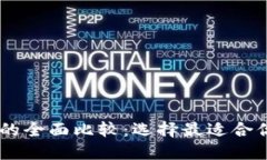 : TPWallet与IM钱包的全面比较：选择最适合你的数