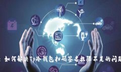 : 如何解决Tp冷钱包扫码签名权限不足的问题