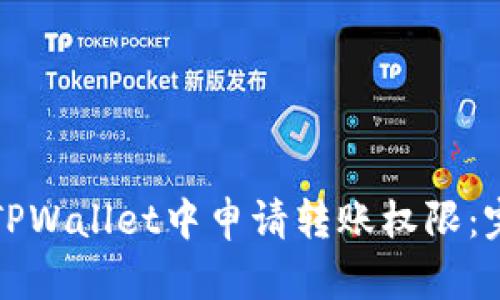 如何在TPWallet中申请转账权限：完整指南