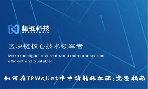 如何在TPWallet中申请转账权限：完整指南