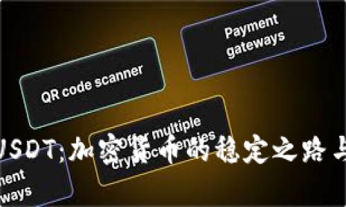 深度解析USDT：加密货币的稳定之路与投资机遇