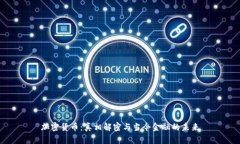 加密货币：真相解密与当今金融的未来