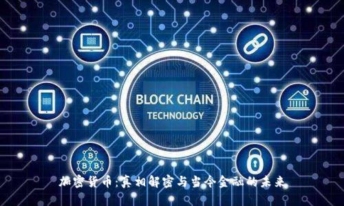 加密货币：真相解密与当今金融的未来
