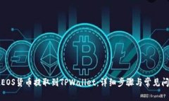 如何将EOS货币提取到TPWallet：详细步骤与常见问题