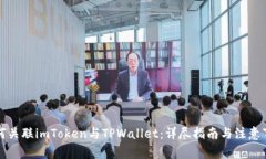 如何关联imToken与TPWallet：详尽指南与注意事项