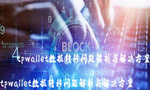 
    tpwallet数据转移问题解析与解决方案

tpwallet数据转移问题解析与解决方案