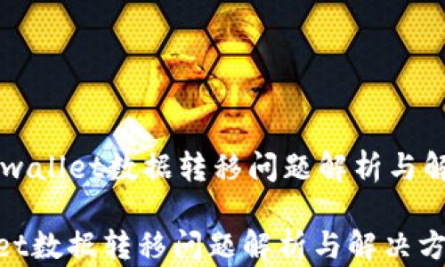 
    tpwallet数据转移问题解析与解决方案

tpwallet数据转移问题解析与解决方案