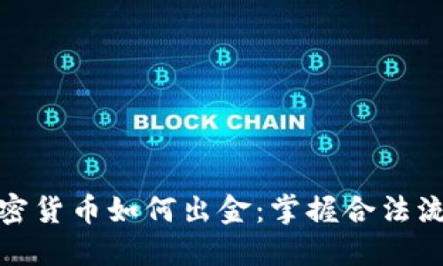 在中国加密货币如何出金：掌握合法流程与技巧