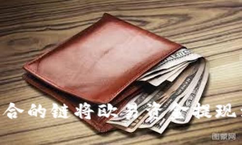 如何选择适合的链将欧易资金提现到TPWallet