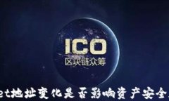 TPWallet地址变化是否影响资产安全和使用？