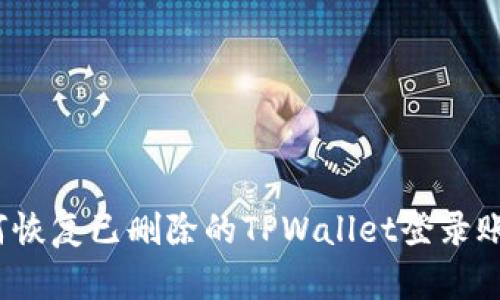 如何恢复已删除的TPWallet登录账号？