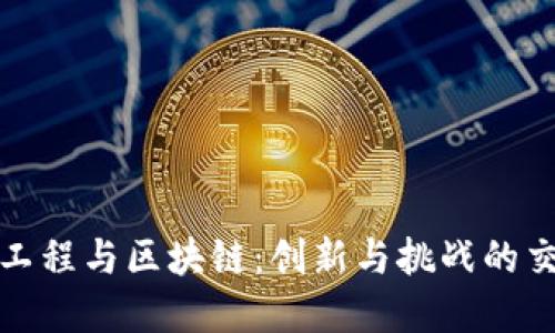 金融工程与区块链：创新与挑战的交汇点