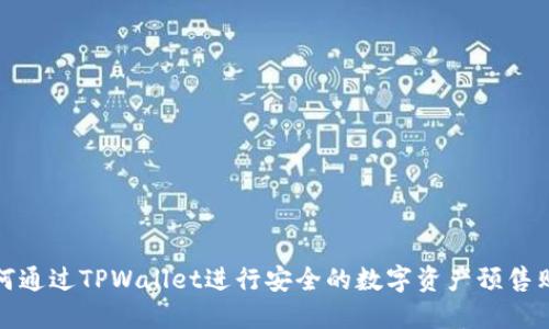 如何通过TPWallet进行安全的数字资产预售购买