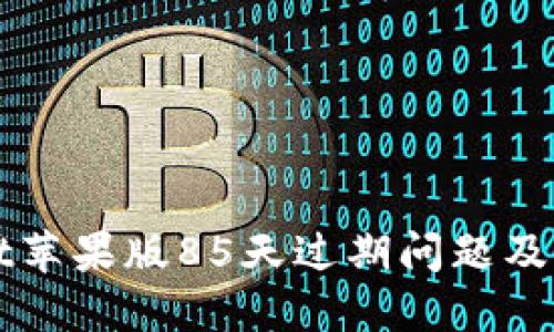 TPWallet苹果版85天过期问题及解决方案