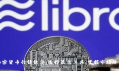 加密货币行情软件：选择最佳工具，掌握市场脉