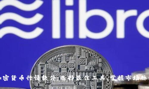 加密货币行情软件：选择最佳工具，掌握市场脉动