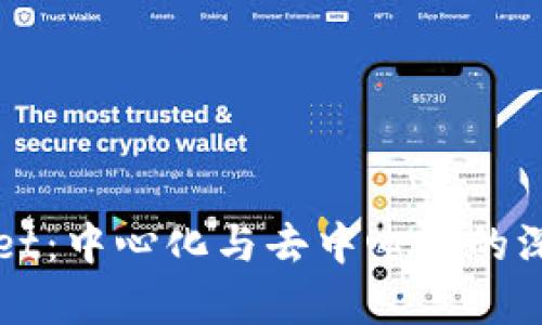 TPWallet：中心化与去中心化的深度解析