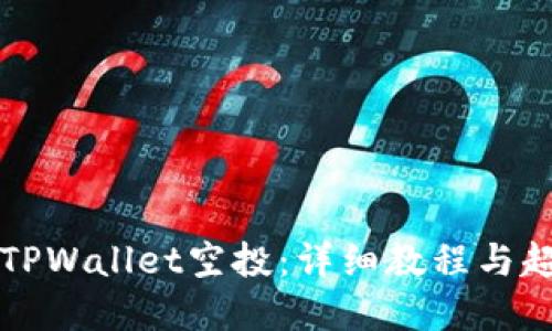 如何领取TPWallet空投：详细教程与超实用指南