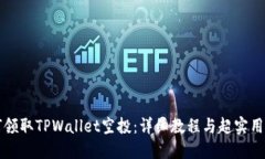 如何领取TPWallet空投：详细教程与超实用指南