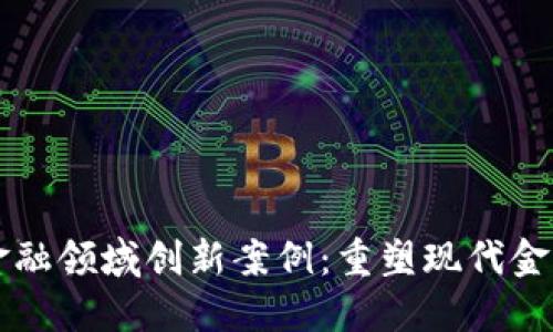 区块链金融领域创新案例：重塑现代金融的未来
