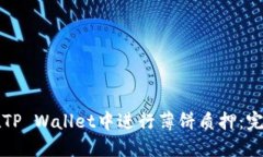 如何在TP Wallet中进行薄饼质押：完整指南