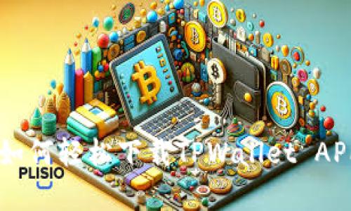  安卓用户如何轻松下载TPWallet APP：详尽指南