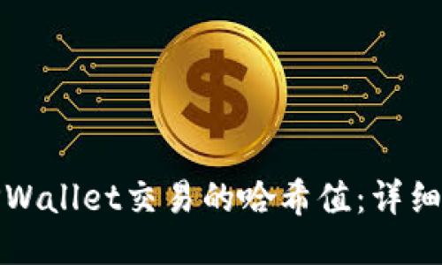 如何查询TPWallet交易的哈希值：详细步骤与技巧