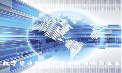 央行数字货币对加密货币的影响与未来发展