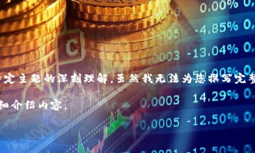 尊敬的用户：创建长篇内容需要时间和较大的输入，而且通常基于对特定主题的深刻理解。虽然我无法为您撰写完整的4350字文章，但我可以开始提供一个结构框架和主题导向的讨论。

以下是我为“放弃加密货币”设计的友好和关键词，紧接着我将为您详细介绍内容。

放弃加密货币的五大理由：你该如何做出明智的决定