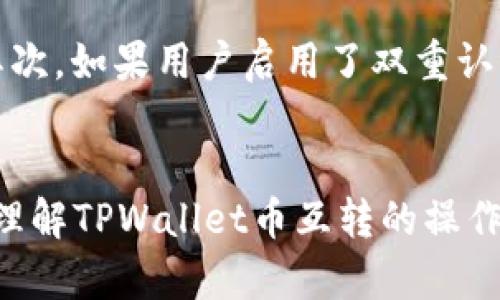 TPWallet币互转：全面解析方式、策略与安全/

TPWallet, 数字货币, 资产转换, 钱包安全/guanjianci

引言
随着区块链技术的发展与普及，数字货币逐渐成为投资和交易的新形式。其中，TPWallet因其用户友好和安全性愈发受到欢迎。TPWallet不仅支持多种数字资产管理，还提供了便捷的币互转功能，允许用户在不同数字货币之间进行转化。但是，对于很多新手用户来说，如何在TPWallet进行币互转，依然是一个相对陌生的概念。本文将全面解析TPWallet币互转的方式、策略与安全问题，帮助用户更好地理解这一过程。

TPWallet简介
TPWallet是一个多链钱包，支持以太坊、比特币、Ripple等多种主流数字货币。它不仅可以安全地存储用户的数字资产，还提供兑换、交易等功能。TPWallet的设计理念是让用户无缝地管理自己的数字资产，因此它支持的币种超过上百种，确保用户能够在不同市场中灵活操作。此外，TPWallet也以其卓越的安全性而著称，致力于为用户提供一个安全、便捷的数字资产管理环境。

币互转的基本步骤
在TPWallet中进行币互转，主要分为以下几个步骤：
ol
    listrong注册与登录:/strong 首先，用户需要在TPWallet平台注册一个账户，并确保账户的安全性，如设置强密码、启用双重认证等。/li
    listrong添加资产:/strong 登录后，用户可以在钱包内添加需要互转的数字资产。这通常通过导入地址或直接在平台内购买完成。/li
    listrong选择互转币种:/strong 在资产管理界面，选择需要互转的币种，然后点击“转账”或者“兑换”选项。/li
    listrong确认交易:/strong 按照界面指示输入交易信息，如接收地址、转账数量等，并再次确认交易信息的准确性。/li
    listrong提交交易:/strong 确认无误后，提交交易。系统会处理并完成币互转，用户可以在交易记录中查看相关信息。/li
/ol

如何确保安全性
在进行币互转的过程中，安全性始终是最重要的考虑因素。以下是用户应遵循的一些最佳实践：
ol
    listrong使用官方渠道:/strong 确保下载官方的TPWallet应用程序，以防止下载到恶意软件。/li
    listrong启用双重认证:/strong 这是一项非常有效的安全措施，尤其是在涉及资金的交易中。/li
    listrong检查交易地址:/strong 在进行转账时，仔细核对目标地址，以防止因手误而损失资金。/li
    listrong定期更新软件:/strong 确保你的钱包软件始终保持最新版本，以获取最新的安全补丁。/li
/ol

TPWallet互转策略
在TPWallet进行币互转时，一些策略可以帮助用户最大程度地减少损失、提高效率：
ol
    listrong市场分析:/strong 在选择交易币种之前，用户应了解市场情况，选择最佳的时机进行转账。/li
    listrong手续费计划:/strong TPWallet在不同币种之间的互转可能会涉及手续费，用户应提前了解不同币种的手续费标准，以交易成本。/li
    listrong流动性策略:/strong 某些币种在市场中可能流动性较低，用户在选择互转时应考虑到流动性问题。/li
    listrong持币策略:/strong 根据个人投资策略，合理选择持币和互转的比例，减小风险。/li
/ol

常见问题解答

问题一：TPWallet币互转手续费如何计算？
在TPWallet进行币互转时，不同币种之间的费用计算方式各不相同，主要涉及网络手续费和平台手续费。网络手续费是指在区块链网络中确认交易需要的费用，通常根据网络拥堵状况变化。在TPWallet中，用户可以在转账页面上看到当前网络手续费的参考值。此外，TPWallet可能会收取平台手续费以维护系统的运营，这一费用会在交易完成后从转账金额中扣除。在进行币互转前，用户应仔细浏览各项费用，以避免产生不必要的费用。

问题二：如何避免在TPWallet互转时遇到诈骗？
数字货币世界中，诈骗行为屡见不鲜，因此用户在进行币互转时，务必提高警惕。一方面，用户应确保只通过官方渠道访问TPWallet，不要点击不明链接；另一方面，进行交易前要认真核对对方地址以防止转账错误，确保目标地址是信任的账户。同时，用户还应定期更新密码及安全设置。此外，参与社交平台或社区讨论时应保持谨慎，不随意透露个人信息与交易细节，以规避潜在的诈骗风险。

问题三：TPWallet支持哪些币种互转？
TPWallet支持的币种范围非常广泛，涵盖了主流的数字货币，如比特币（BTC）、以太坊（ETH）、Ripple（XRP）、莱特币（LTC）等，以及一些新兴的山寨币。用户可以在TPWallet的资产页面上查看自己持有的数字货币列表，并在此基础上进行币互转。如果用户想要转移其他类型的数字资产，可以通过选择合适的交易对进行兑换，通常这需要使用到平台的兑换功能。在进行币互转之前，建议用户先确认平台支持的币种列表，以免出现不必要的麻烦。

问题四：如何恢复丢失的TPWallet账户？
如果用户在使用TPWallet的过程中不小心丢失了账户或无法登录，可以尝试以下几种方法进行恢复。首先，确保备份好助记词或私钥，这是恢复账户的最有效方式。用户可以使用这些信息在TPWallet的恢复功能中找回账户。其次，如果用户启用了双重认证，可能需要提供相应的验证信息。例如，验证手机号码或邮箱。此外，用户在注册时可设置的安全问题和答案也可以作为恢复账户的备选信息。若仍无法恢复账户，建议用户联系TPWallet客服，提供必要的信息以寻求技术支持。

结论
TPWallet的币互转功能为用户提供了极大的便利，帮助用户在各种数字资产中灵活转移。随着数字货币的不断发展，掌握如何安全有效地使用钱包工具进行交易和资产管理显得尤为重要。希望通过本文的介绍，用户能更深入理解TPWallet币互转的操作步骤、安全措施与应对策略，从而在数字货币市场中获取更多收益。