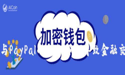 加密货币与PayPal的未来：如何导致金融交易的变革