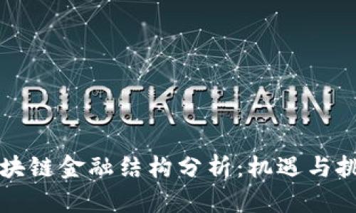 区块链金融结构分析：机遇与挑战