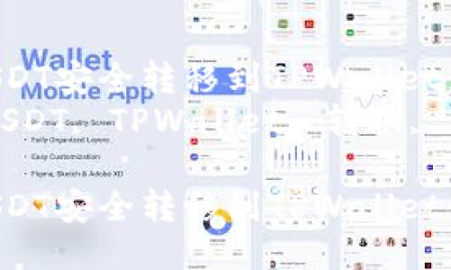 如何将USDT安全转移到TPWallet：详尽指南
关键词：USDT, TPWallet, 转账, 加密货币

如何将USDT安全转移到TPWallet：详尽指南